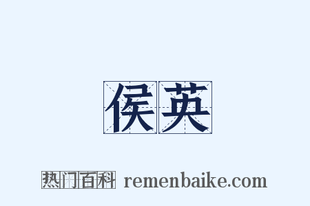 侯英是什么意思的图片